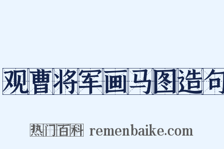 观曹将军画马图造句是什么意思的图片